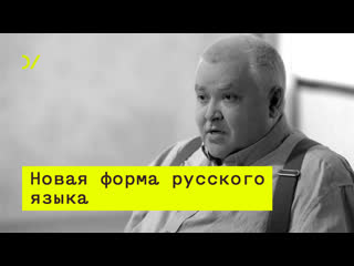 «появилась новая форма языка» – максим кронгауз