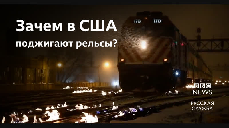Зачем поджигают рельсы