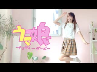 ~【めこた。】うまぴょい伝説 踊ってみた【ウマ娘】 niconico video sm38810645