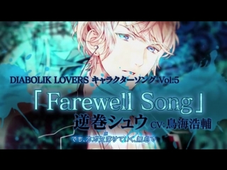 【rejet】diabolik lovers キャラクターソングvol 5 逆巻シュウ pv