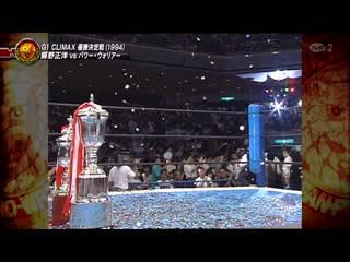 Njpw wpw g1 climax winning special (1991 2000)