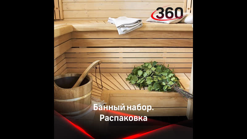 Распакоа банного набора