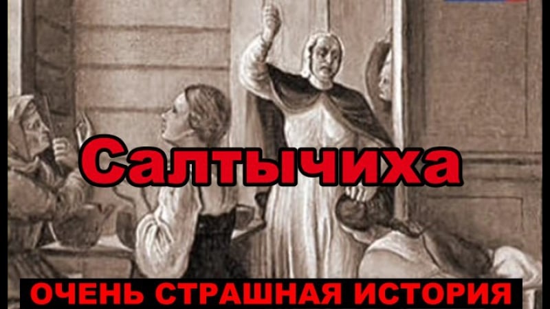 Очень страшная история салтычиха ( дарья салтыкова) / сериал «молодые барыня»