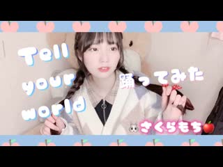 ~【さくらもち】tell your world 踊ってみた 【1周年】 niconico video sm38208632