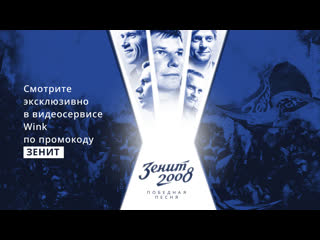 «зенит» 2008 победная песня