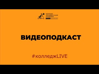 Колледж live, видеоподкаст № 28 александра ледюк, студентка колледжа