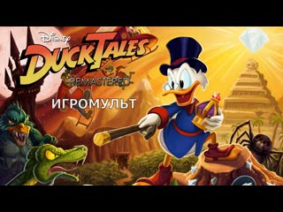 Ducktales remastered игромульт