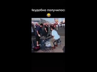 Неудобно получилось