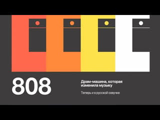 808 драм машина, которая изменила музыку / 808 the movie • 2015