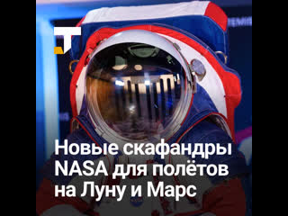 Новые скафандры nasa для исследований луны и марса