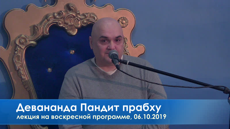 Девананда пандит прабху, лекция на воскресной программе, 06 10 2019