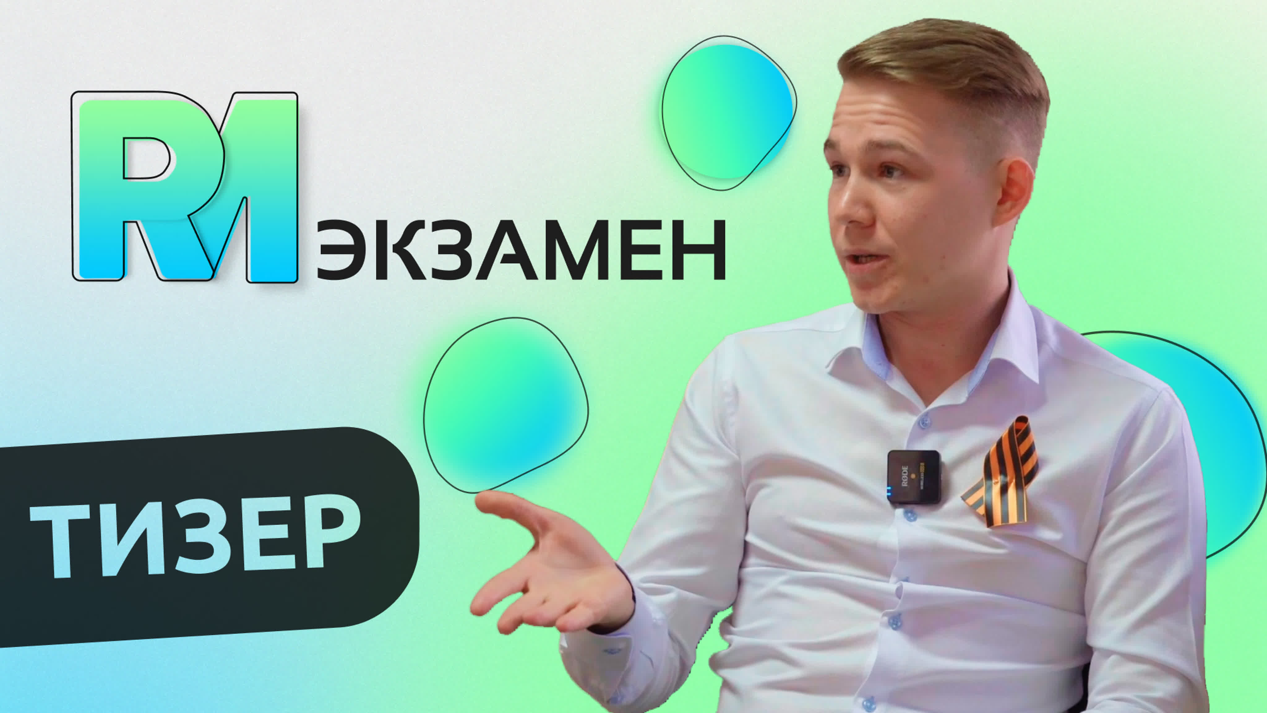 Рм экзамен #4 с евгением кузьминым тизер