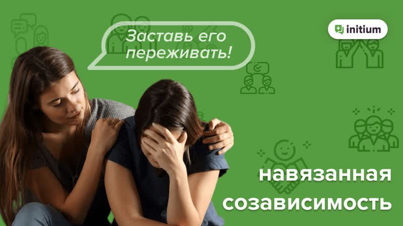 Как навязывается созависимость | что мешает избавиться от созависимости