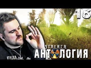 Работа на жука (16) ► s t a l k e r антология