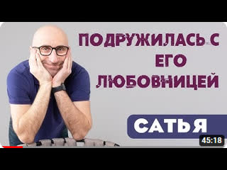 Сатья • подружилась с его любовницей