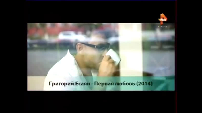 Григорий есаян первая любовь (рен тв барнаул, 20 01 2016)