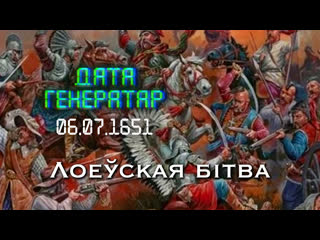 "дата генератар" 6 ліпеня 1651 года войскі л разбілі казакоў хмяльніцкага пад лоевам