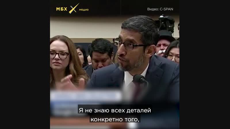 Гендиректор google отвечает в конгрессе сша на вопросы о защите свободы слова в youtube