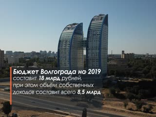 Проект бюджета волгограда на 2019 год прошёл общественные слушания