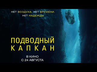 Подводный капкан🔸трейлер🔸2023