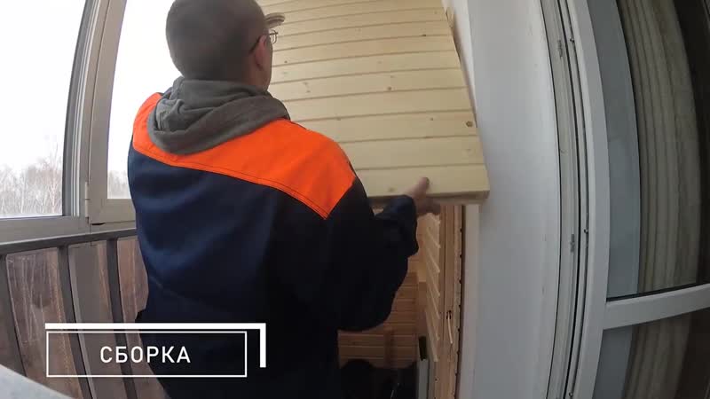 Сборка капсулы на балконе!