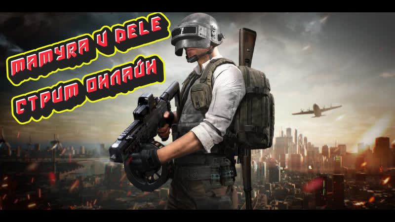 #playerunknowns #pubg мамура говорит в чем сила брат сила в деньгах нет брат сила в правде брат))