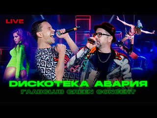 Дискотека авария концерт в главclub green concert