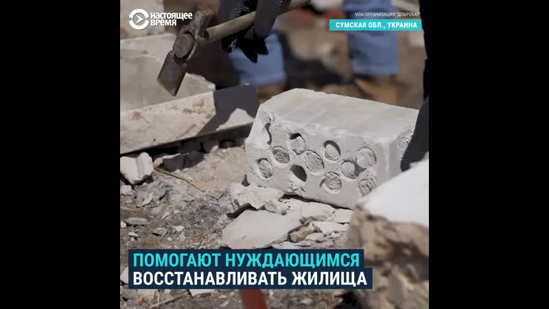 Волонтеры стройотряда помогают украинцам восстанавливать разрушенное жилье