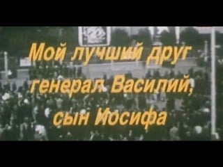 Мой лучший друг генерал василий, сын иосифа (1991)