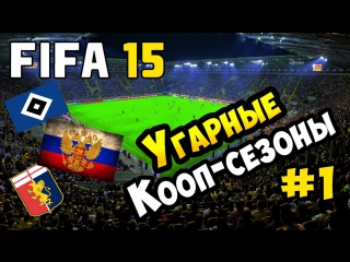 Fifa 15 | угарные кооп сезоны #1 [fc humburg, russia, genoa]