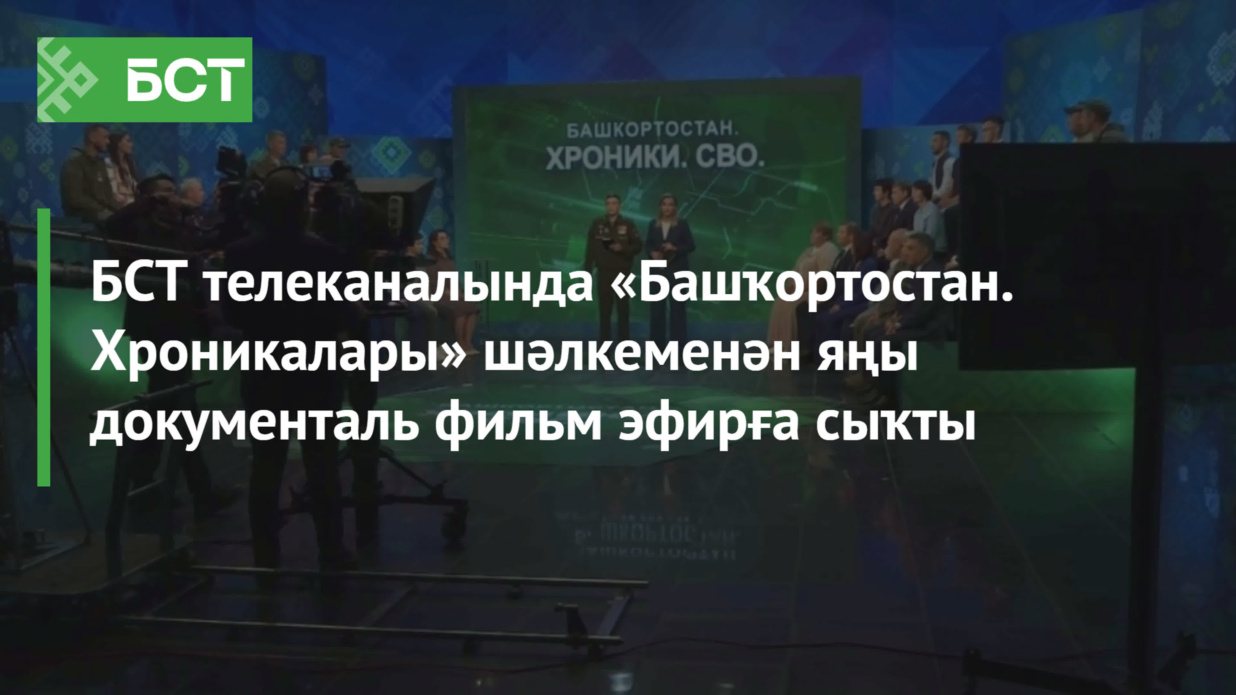 Бст телеканалында «башҡортостан хроникалары» шәлкеменән яңы документаль  фильм эфирға сыҡты