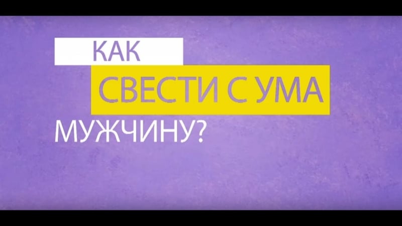 Как свести с ума мужчину основные правила как свести мужчину с ума