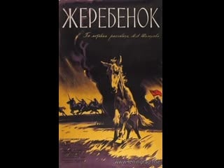 Жеребёнок (1959) ленфильм