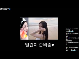 엘린♥ 이뻐해주세요 ♥ 아프리카tv vod