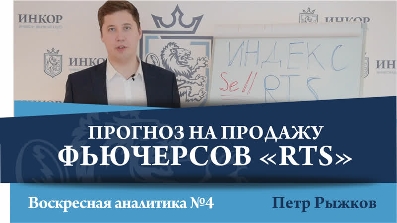 Петр рыжков прогноз на продажу фьючерсов rts