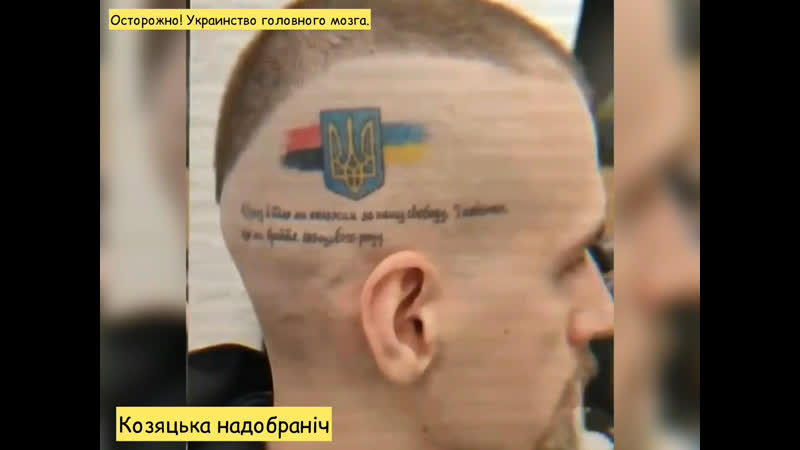 Осторожно! украинство головного мозга
