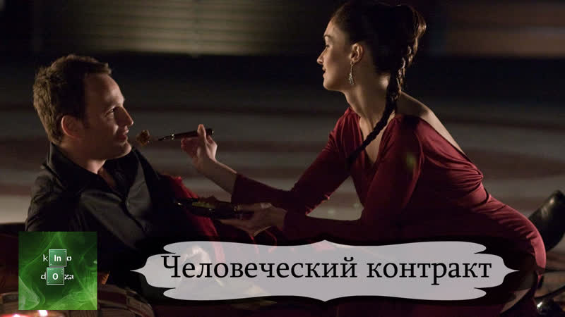 Человеческий контракт (2008)