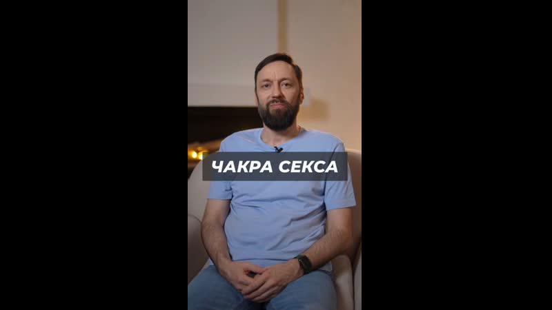 Чакра секса