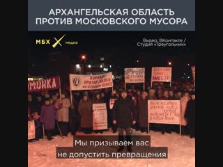 Архангельская область против московского мусора