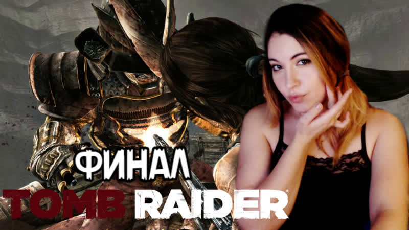 Расхищаем гробницы в tomb raider 2013 ➤ финал с легендарной ларой крофт #3