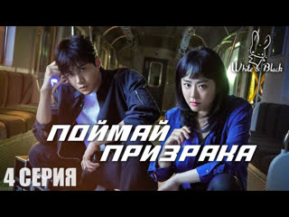 [4/16] поймай призрака (рус суб )