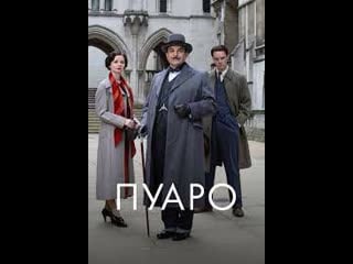 Agatha christie poirot пуаро s01 ep07