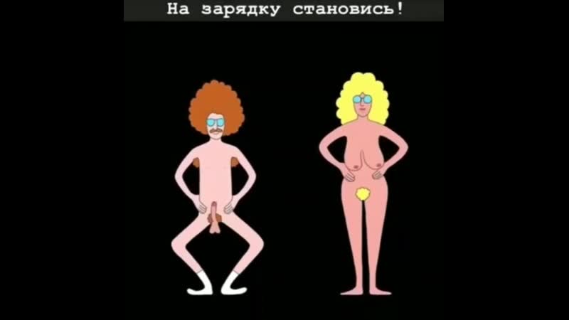 На зарядку становись!