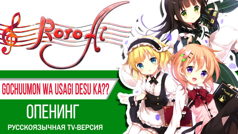 [roro ai, marie bibika, shami ry lau] gochuumon wa usagi desu ka?? no poi! {op tv russian cover}