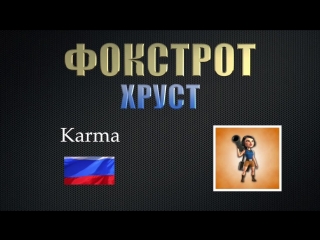 Фокстрот хруст karma (соло зуки)