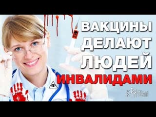 Даже врачи призывают отказаться от вакцин