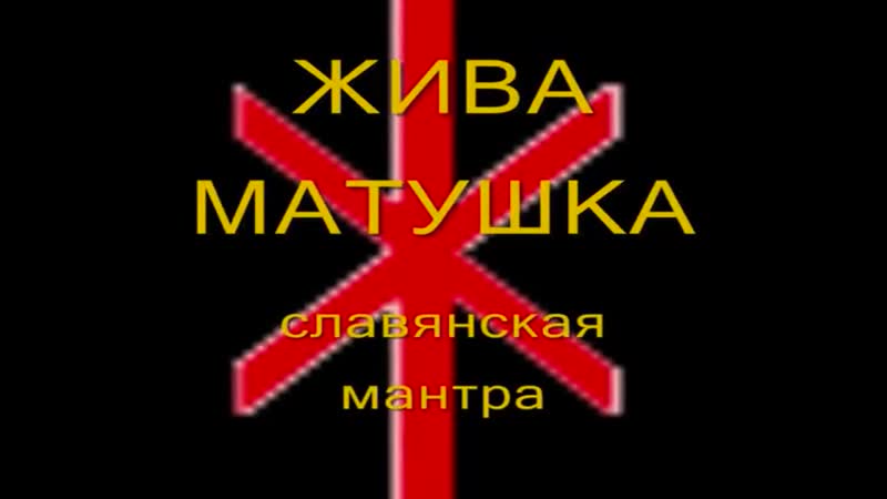 Жива матушка (славянская мантра)