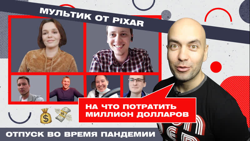 Мульт от pixar, отпуск 2020 и куда потратить $1 млн чтоскажете#17