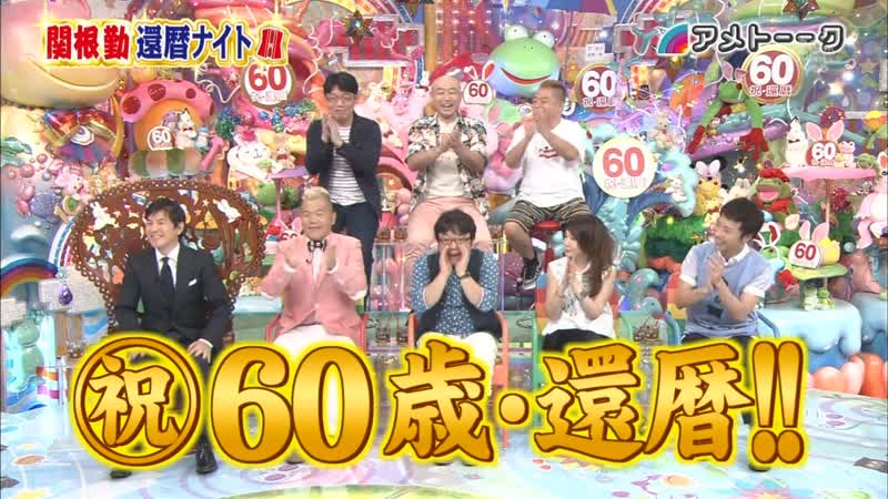 Ame ta lk 2013 08 08 sekine tsutomu kanreki (60th birthday) night (関根 勤 還暦ナイト)