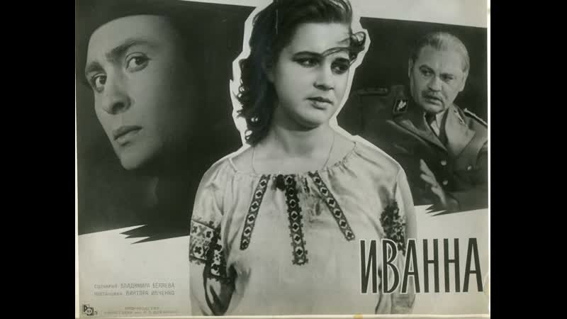 Иванна (1959) киностудия имени александра довженко
